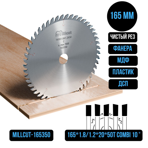 Пильный диск 165*1.8/1.2*20*50T COMBI +10° Millcut 165350 фото 2